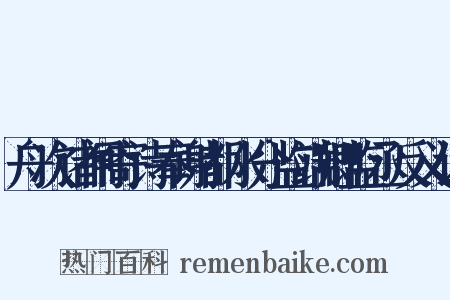舟次诸闸寄诗奉谢都水分监端卿监丞反义词是什么意思的图片
